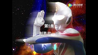 戴拿奥特曼 国语版 第05集【制胜的一球】