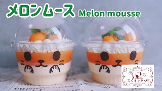 絶品メロンムース ムースとゼリーの二層仕上げ Melon mousse