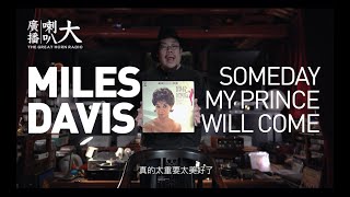 大喇叭廣播 第四十三集 Miles Davis | Someday my prince will come | 小號的訴說