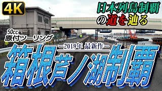 【日本列島制覇の道を辿る】箱根芦ノ湖制覇の旅【4K 50cc原付ツーリング】