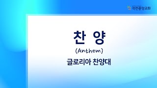 [작전중앙교회]21.08.29(주일)/주일 2부예배찬양/글로리아 찬양대