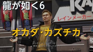 【龍が如く６】金の雨を降らせる男💸レインメーカー『オカダ･カズチカ』