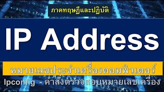 รู้จัก IP Address หมายเลขเครื่องคอมพิวเตอร์ | IPv4, IPv6 (Internet Protocol Version 4,6) | ipconfig