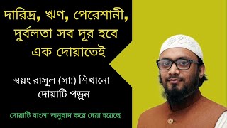 অভাব দূর করার  দোয়া । অভাব, দারিদ্রতা,এবং অধিক বৃদ্ধ হওয়া থেকে বাঁচার উপায়