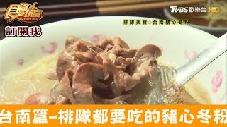 【台南】府城扛霸子！等多久都要吃的豬心冬粉！阿明豬心冬粉 食尚玩家