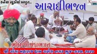 આરાધીવાણી ભોપાશ્રી વંકાભાઈ ભગત II Vanka Bhagat AradhiVani Goga maraj Ganes Nagar Bhuj Kanaiya Studio