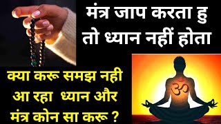 मंत्र जाप करू या ध्यान समझ नही आ रहा है । Meditation Or Mantra Chanting Which is Much Better