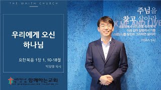 [함께하는교회]우리에게 오신 하나님 : 요한복음 1장, 1, 10-18절