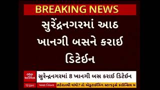 Surendranagar News | સુરેન્દ્રનગરમાં ખાનગી બસમાં નિયમોનું ઉલ્લંઘન કરી મુસાફરોને બેસાડતા કાર્યવાહી