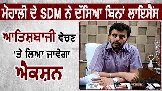 Mohali के SDM ने बताया बिना License आतिशबाजी बेचने पर लिया जायेगा action