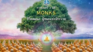 เพลง MONKS - ชีวิตสมณะ ผู้ชนะแห่งจักรวาล : เพลงประกอบภาพยนตร์ 3 มิติ