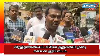 விருத்தாச்சலம் வட்டாட்சியர் அலுவலகம் முன்பு கண்டன ஆர்ப்பாட்டம்...