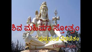 Shiv Mahimna Stotram Kannada Urmila Apte ಶಿವ ಮಹಿಮಾ ಸ್ತೋತ್ರಂ ಪುಷ್ಪದಂತ ವಿರಚಿತಂ