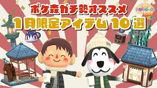 【ポケ森コンプリート】オススメの1月期間限定アイテム10選！ガチ勢が紹介します！