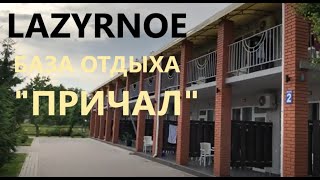 Лазурное 2021 База отдыха \