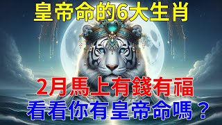 皇帝命的6大生肖！阿南德點名恭喜！ 看看你有皇帝命嗎？皇帝命的12生肖和屬相密碼！2月馬上有錢有福！菩薩看了都羨慕！#運勢 #風水 #佛教 #生肖