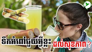 អត្ថប្រយោជន៏ទឹកអំពៅសម្រាប់សុខភាព/Be Healthy