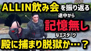 【ALLIN】ALLINオフ飲み会でめちゃくちゃ後悔＆反省するしなしなエスターク、殿に捕まり脱獄疑惑w【エスターク視点2/27配信分】#ストグラ #ストグラ切り抜き #ゼルク