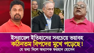 ই'স'রায়েল ইতিহাসের সবচেয়ে ভ'য়া'বহ কঠিনতম বিপদের মুখে পড়েছে! যে তথ্য দিলে অধ্যাপক ফরহাদ হোসেন