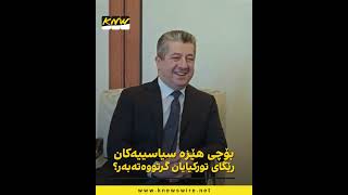 نهێنی شاردنەوەی سەردانەکەی شاسوار بۆ تورکیا چی بوو؟