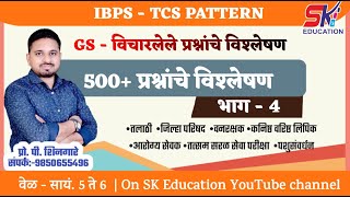 500 प्रश्न || भाग 4 ||संपूर्ण GS (IBPS-TCS Pattern)- Shingare Sir #gs #gk #talathi #geography