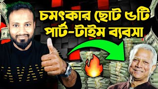 চমৎকার ছোট ৫ টি পার্ট-টাইম ব্যবসা। Low invest High Profit 5 Part time business bangla