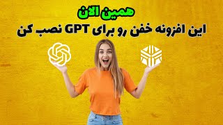 نصب افزونه بسیار کاربردی برای هوش مصنوعی چت جی پی تی