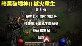 暗黑破壞神II 獄火重生Diablo II: Resurrected教學之秘密乳牛關如何開啟與掉落物分享