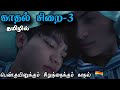 காதல் சிறை-3 thai bl Review in Tamil #bldramaintamil #dramaloveshifa #blseriestamil