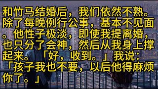 【完結】和竹马结婚后，我们依然不熟。除了每晚例行公事，基本不见面。他性子极淡，即使我提离婚，也只分了会神，然后从我身上撑起来。 「好，收到。」我说：「孩子我也不要，以后他得麻烦你了。」