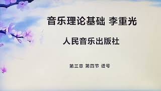 《音乐理论基础》李重光编著 第三章第四节 谱号 小美老师详细讲解