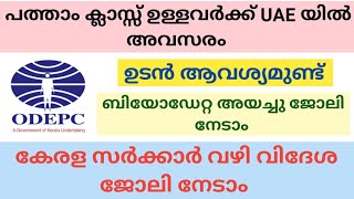 ഉയർന്ന ശമ്പളത്തിൽ വിദേശത്തു ജോലി ചെയ്യാൻ അവസരം