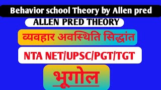 BEHAVIOR SCHOOL THEORY BY ALLEN PRED   व्यवहार अवस्थिति सिद्धांत