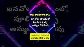 CRDA Pooling Plots For Sale in Ainavolu, ఐనవోలు Amaravati | 9866400255 | #viral #trending #shorts