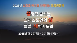 논산제일성결교회 2025년 1월 6일 신년특별새벽기도회