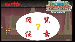 次元の狭間の冒険！ スーパーペーパーマリオ実況！ part６