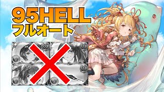 【土古戦場】フルンティング無し！水着ビカラ無し！水着イルノート無し！クリスマスアンスリア無し！95HELLフルオート4編成！【グラブル2023年7月】