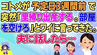 【DQN】【短編2本】里帰り出産しないと言ってたコトメが予定日3週間前になって理由もなく突然里帰りすると言い出し、ワイ夫婦の部屋を空けろとワイに言ってきた。夫に話したら…【2chゆっくりまとめ】