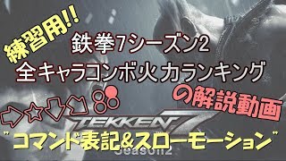 鉄拳7シーズン2　コンボランキング解説！！