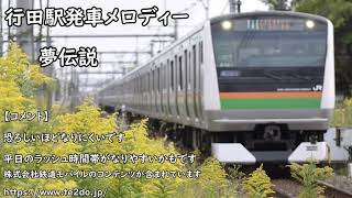 【密着・没】行田駅発車メロディー「夢伝説」