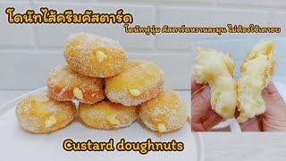 โดนัทไส้ครีมวนิลาคัสตาร์ด 🍩 บาวาเรี่ยนโดนัท นุ่มๆ ไส้ครีมวนิลาหวานละมุน Vanilla Custard Cream Donuts