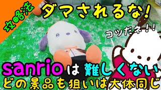 【UFOキャッチャー】実は簡単!?sanrioは難しくないない！定番攻略法を発見！