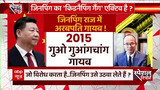 Bao Fan, चीन में एक और अरबपति गायब.. Xi Jinping के राज में आम हुई ऐसी घटना