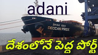 India's largest port adani కృష్ణ పట్నం పోర్ట్ చూశారా ?