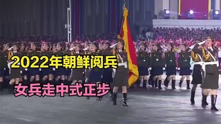 2022年朝鲜阅兵极大改变，女兵学中国走正步，纪录片