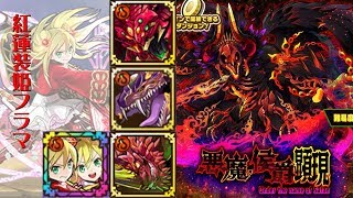 [サモンズボード]【神】魔炎の呪城_アモン　フラマパ(火/カウンター編成)