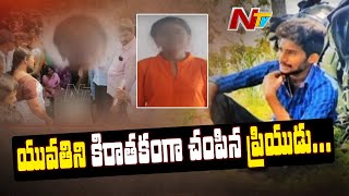 ప్రేమ పేరుతో యువతి ప్రాణం తీసిన దుర్మార్గుడు | Ntv