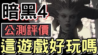 【Diablo 暗黑4】#10 真實50小時 : 公測評價 🔥 雖然很多東西要FIX  但究竟這遊戲好玩嗎 ?!  | #Diablo4