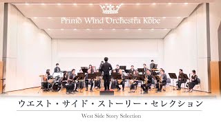 WEST SIDE STORY SELECTION(ウエストサイドストーリーセレクション)／レナード・バーンスタイン【プリモウインドオーケストラ神戸】