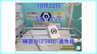 【DMMオンクレ】 10月22日 5手でゲット 練習台2340・通常箱